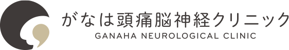がなは頭痛脳神経クリニック
